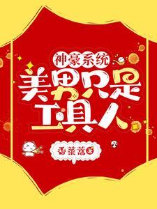 神豪系统拥抱美男每一天