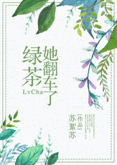 绿茶她翻车了(快穿)笔诛双姝