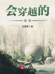 会穿越的道观一类的