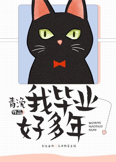 我已毕业多年