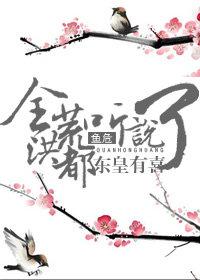 全洪荒都听说东皇有喜了评论