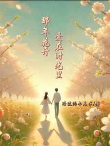 那年花开1981就爱都书