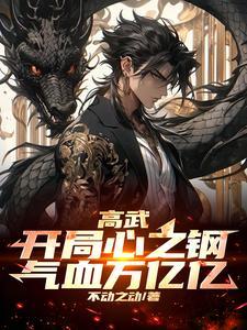 钢铁之心免费版