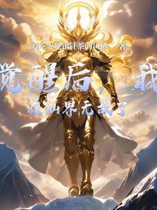 穿越修仙界觉醒摆烂无敌系统