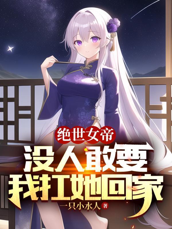 我扛她回家(丑妻女帝)