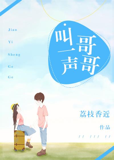叫一声哥哥你快回来 歌曲