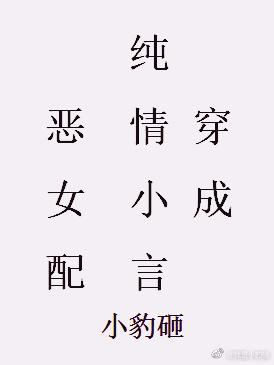 4.穿成纯情小言的恶女配