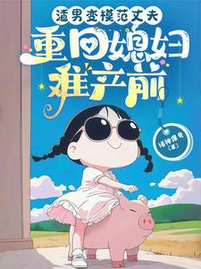 重夺气运后
