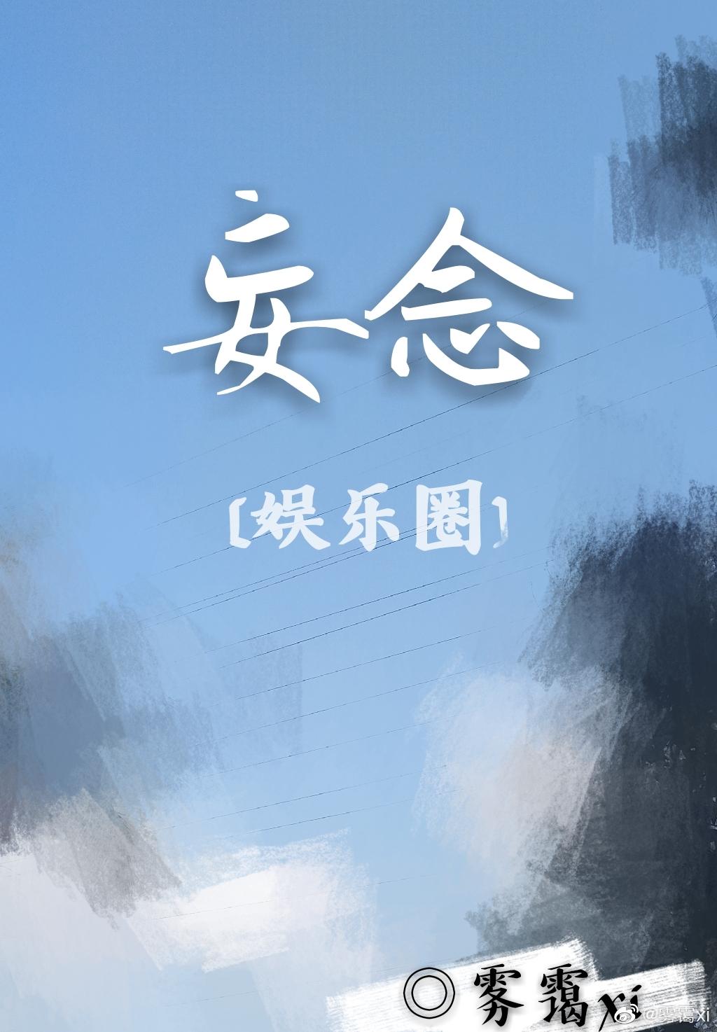 娱乐圈妄念txt