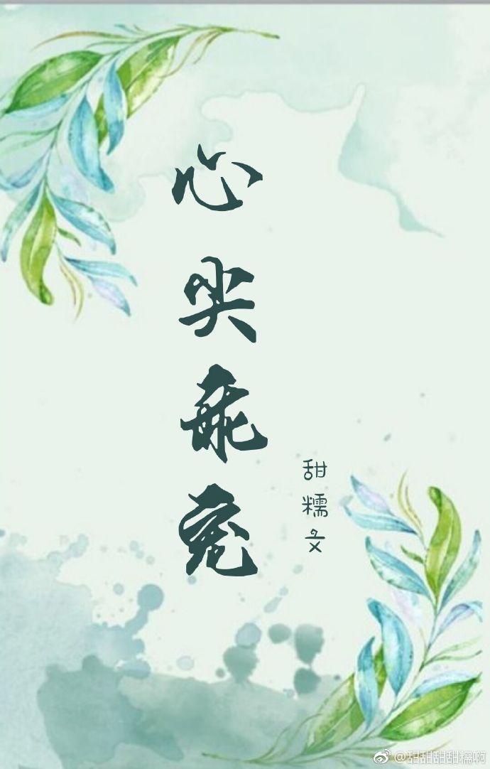 心尖乖宠甜糯免费阅读