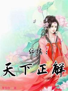 红楼之夺爵