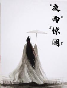 男主叫夜惊澜