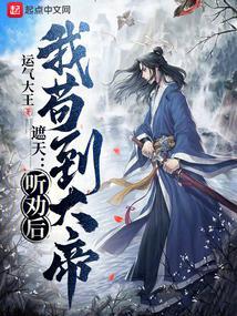 遮天有声在线收听