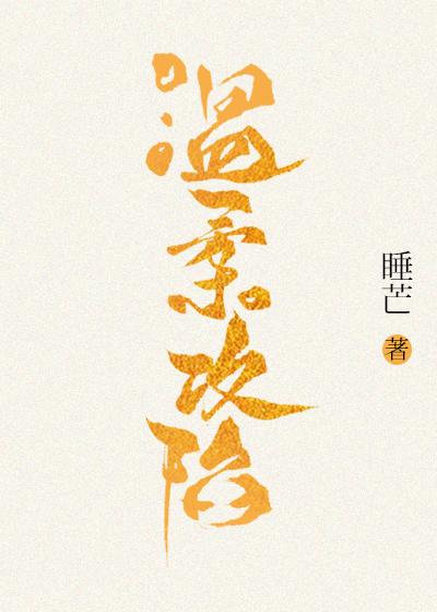 温柔攻陷苏世流全文免费阅读