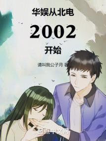 华娱从北电2002开始免费完整版