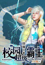 校园超级霸主女主角