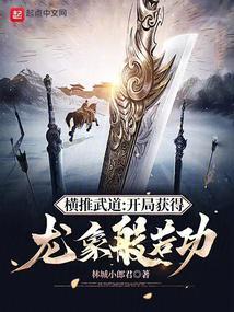 横推武道开局获得龙象般若功笔趣阁无错版