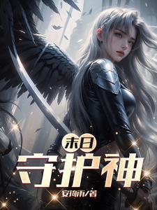 末日守护神漫画在线观看