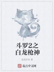 斗罗之白甲神龙