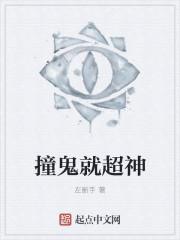 撞鬼就超神 笔趣阁