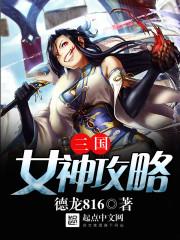 三国之女神攻略