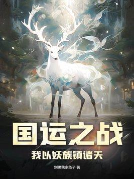 国运之争我竟成了最后赢家楚生