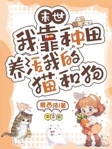 末世我靠种男友发家剧透