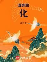 湿卵胎化奇书网