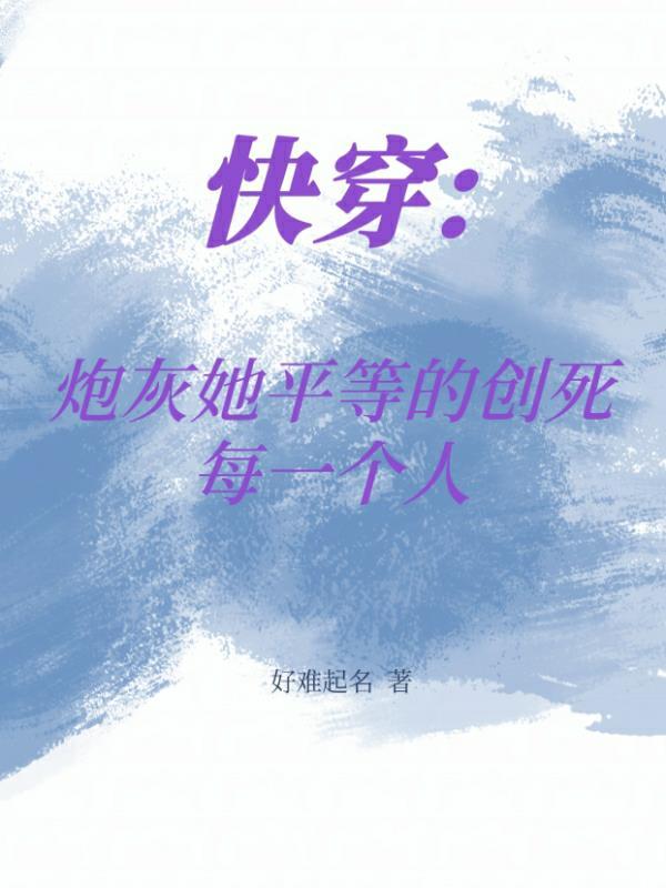 快穿炮灰