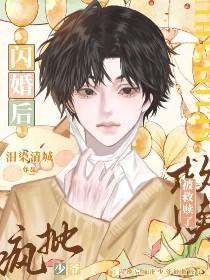 闪婚后爱封少套路深