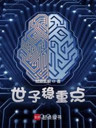 世子稳重点笔趣阁全文免费阅读