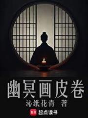 幽冥画皮卷完结了吗