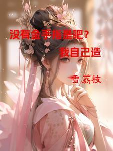 没有金手指的推荐