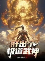 这个武神太极端了(1-341)