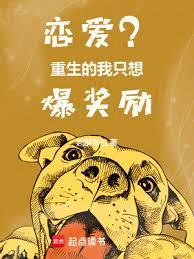 我只是想谈个恋爱 重生