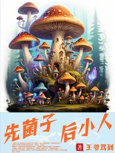 先菌子后小人啥意思
