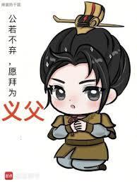 愿拜为义父免费阅读无弹窗