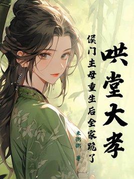重生侯门妾