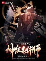 悟性逆天我在诸天创法传道无错章