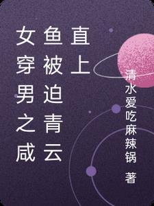 女穿男穿书