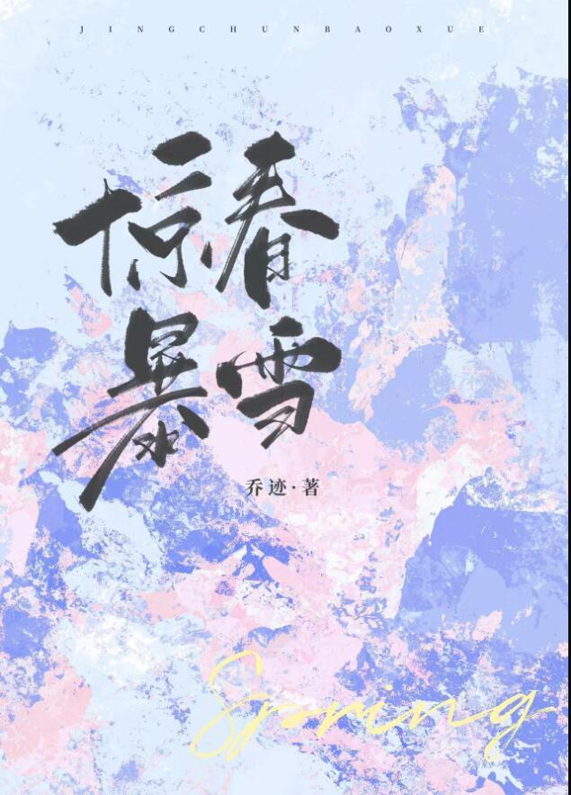 惊春的意思