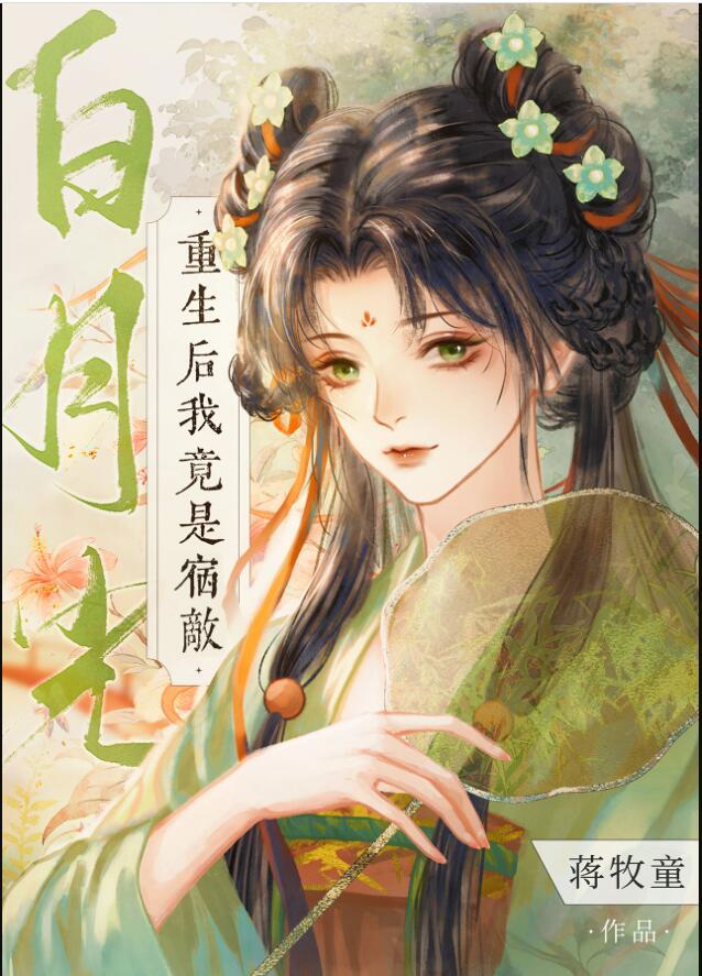重生后成了宿敌的白月光