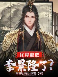 李璟 穿越