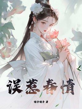 误沾春情讲的什么内容