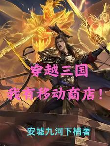 自己穿越三国