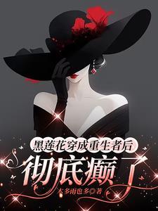 重生黑莲花女主