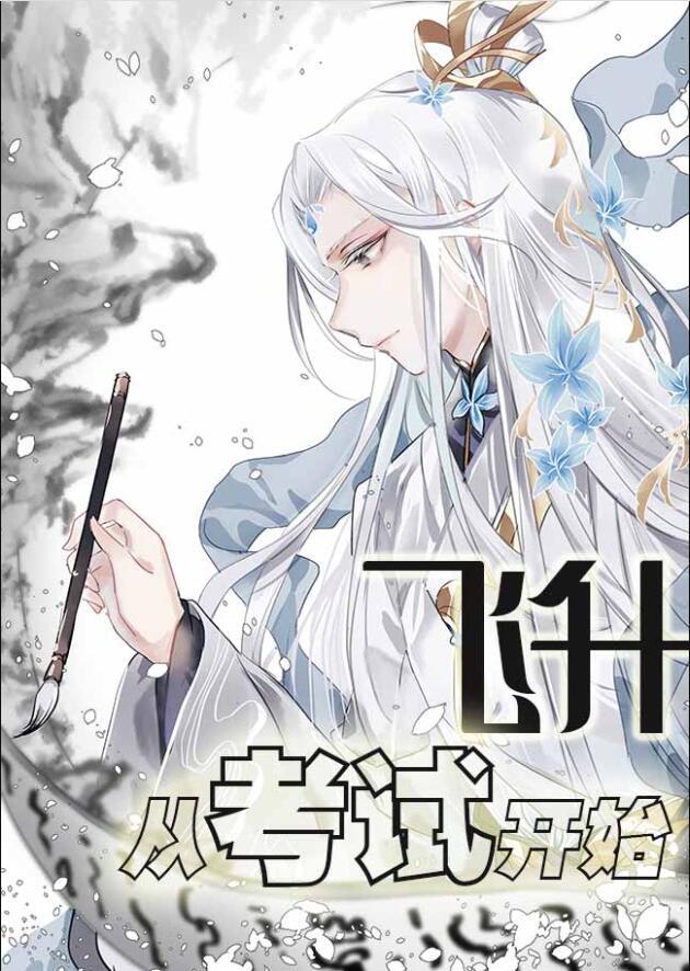 飞升之后什么时候开始写的