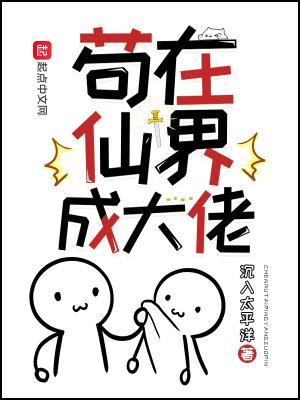 苟在仙界成大佬阅读