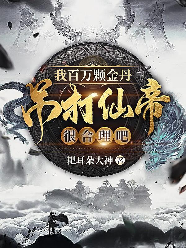 无限合成仙人长老