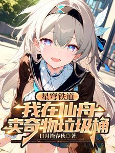 星穹铁道多少钱
